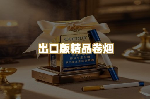 出口版精品卷烟